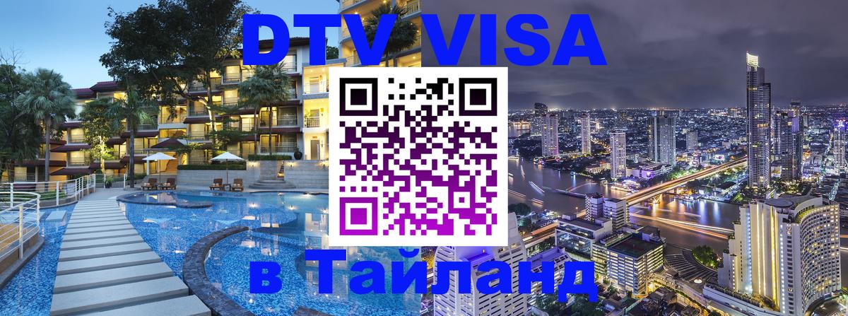 DTV (ДТВ) visa Таиланд 