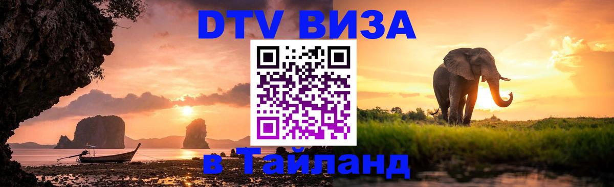 Как сделать DTV визу в Тайланд 